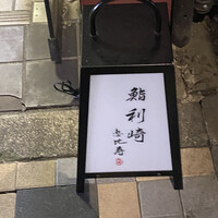鮨 利﨑 恵比寿 - 