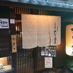 法善寺横丁 炉ばた焼 水かけ茶屋 - 