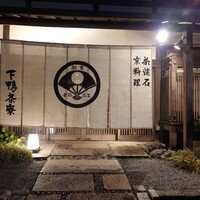 下鴨茶寮 本店 - 