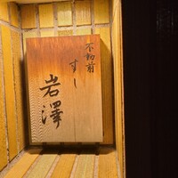 不動前 すし 岩澤 - 