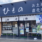 マル伊商店 - お店構え