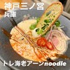 トレ海老アーンnoodle三宮