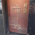 焼鳥 市松 - お弟子さんがお出迎え(*´ー｀*)