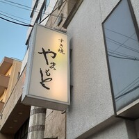 肉の山本 - 