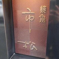 焼鳥 市松 - お弟子さんがお出迎え(*´ー｀*)