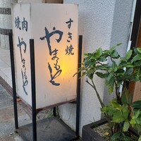 肉の山本 - 