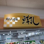 鮮すし - 