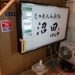 もつ煮込み専門店沼田 はなれ - 