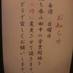 立ち呑み処　たなか屋 - 