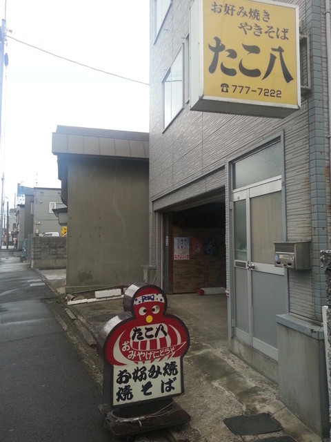 たこ八 - 青森（お好み焼き）の写真