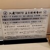 入鹿TOKYO 六本木