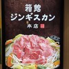 箱館ジンギスカン 本店
