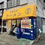 ラーメン 富士丸 - 