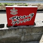 アセローラフレッシュ - 