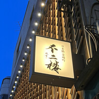 鮨 不二楼 - 