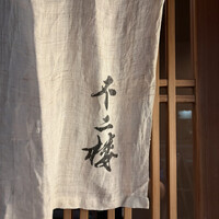 鮨 不二楼 - 