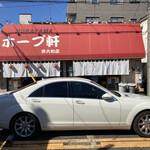 村山ホープ軒 - 