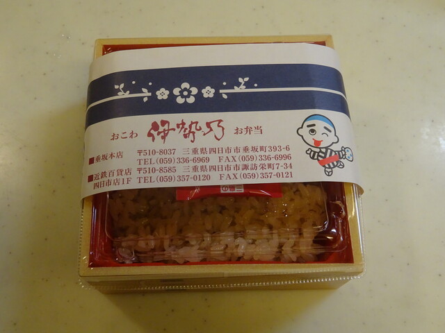 伊勢乃光ページ 伊勢乃 近鉄百貨店四日市店 - 近鉄四日市/弁当 | 食べログ