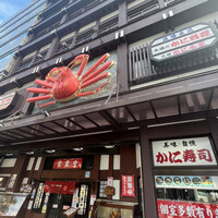 札幌 かに本家 札幌駅前本店 - 