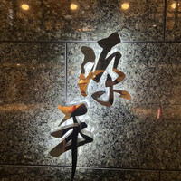 源平 北店 - 