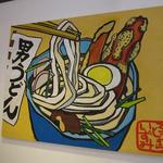 讃岐の男うどん 能勢 - 