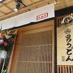 讃岐の男うどん 能勢 奉還町店 - 