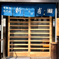 うなぎの新甫 - 