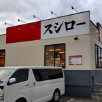 スシロー - スシロー 藤沢大庭店