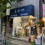 Sumibi Yakitori Makaya - 店舗外観