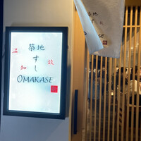 築地 すし Omakase - 外観
