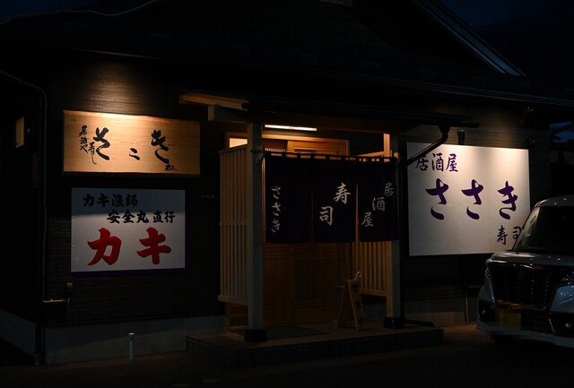 ささき - 陸中山田（居酒屋）の写真