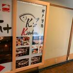 神戸旬膳K's Kitchen - 