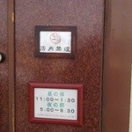 とんかつあさくら - 営業時間等