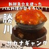 旨い鮮魚とガブ飲みワイン サカナギャング 勝川駅前店