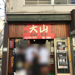 炭火焼き鳥 大山 - 