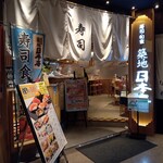 寿司 築地日本海 - 外観