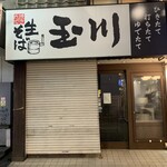 玉川 池袋東口店 - ずっとそこにあると………