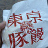 羅家 東京豚饅 恵比寿本店