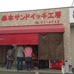 森本サンドイッチ工房 - 