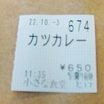 小さな食堂 ヒロ - 食券 (2022.10.03)