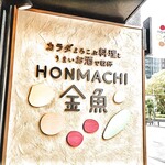 Honmachi金魚 - 看板