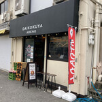Sutandhingu Daikokuya - 店外観