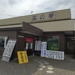 菜の華 - 