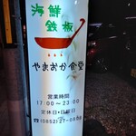 海鮮鉄板　やまおか食堂 - 看板