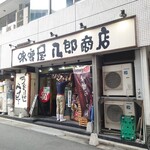 味噌屋 八郎商店 - 開店時間ちょうどに開けてくれます。