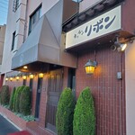 ステーキハウス キッチンリボン - 