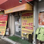 うまいものや - 