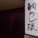 Taimeshi Rou - 看板。