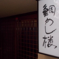 鯛めし楼 - 看板。