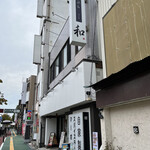 石巻天ぷら 和 - 